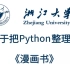 浙江大学终于把Python整理成漫画书了，动画教学更生动，学不会我退出IT界，允许白嫖
