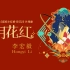 狐妖小红娘月红2片尾曲《白月花红》上线，李宏毅倾情献唱！