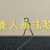 火柴人画法教学（仅限于本人画风画法