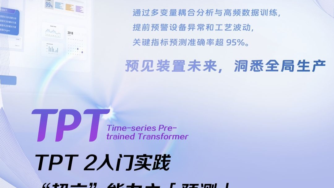 中控TPT 2入门实践 SCOPE能力之「预测」篇：预见装置未来，洞悉全局生产！