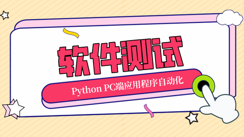 零基础快速入门<em class="keyword">Python</em>-PC端<em class="keyword">应用程序</em>的自动化