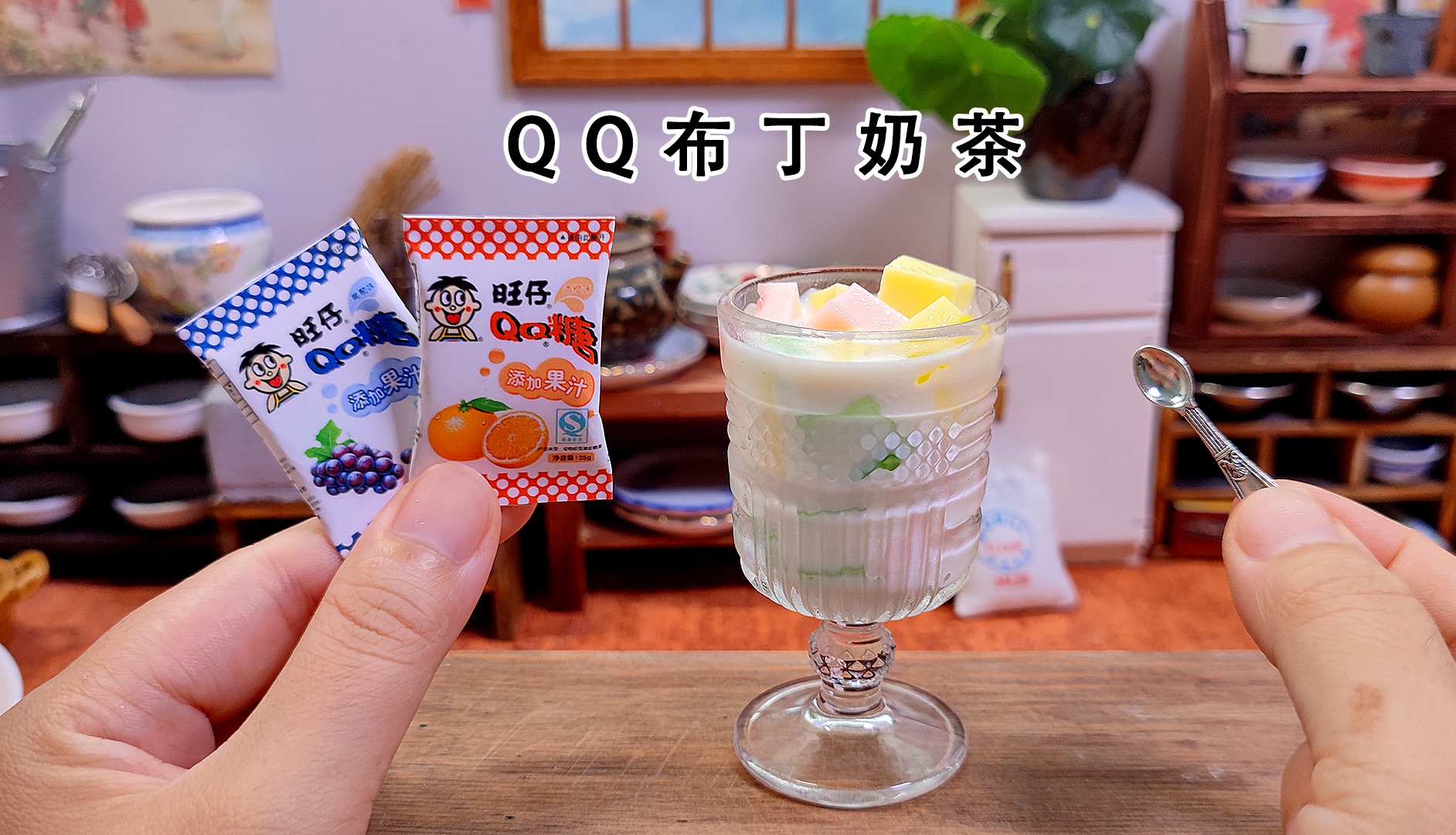 迷你厨房：当QQ糖撞奶，就来做布丁奶茶吧，方法简单，颜值高！