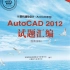 《AutoCAD2012试题汇编 》建筑类第三单元题解
