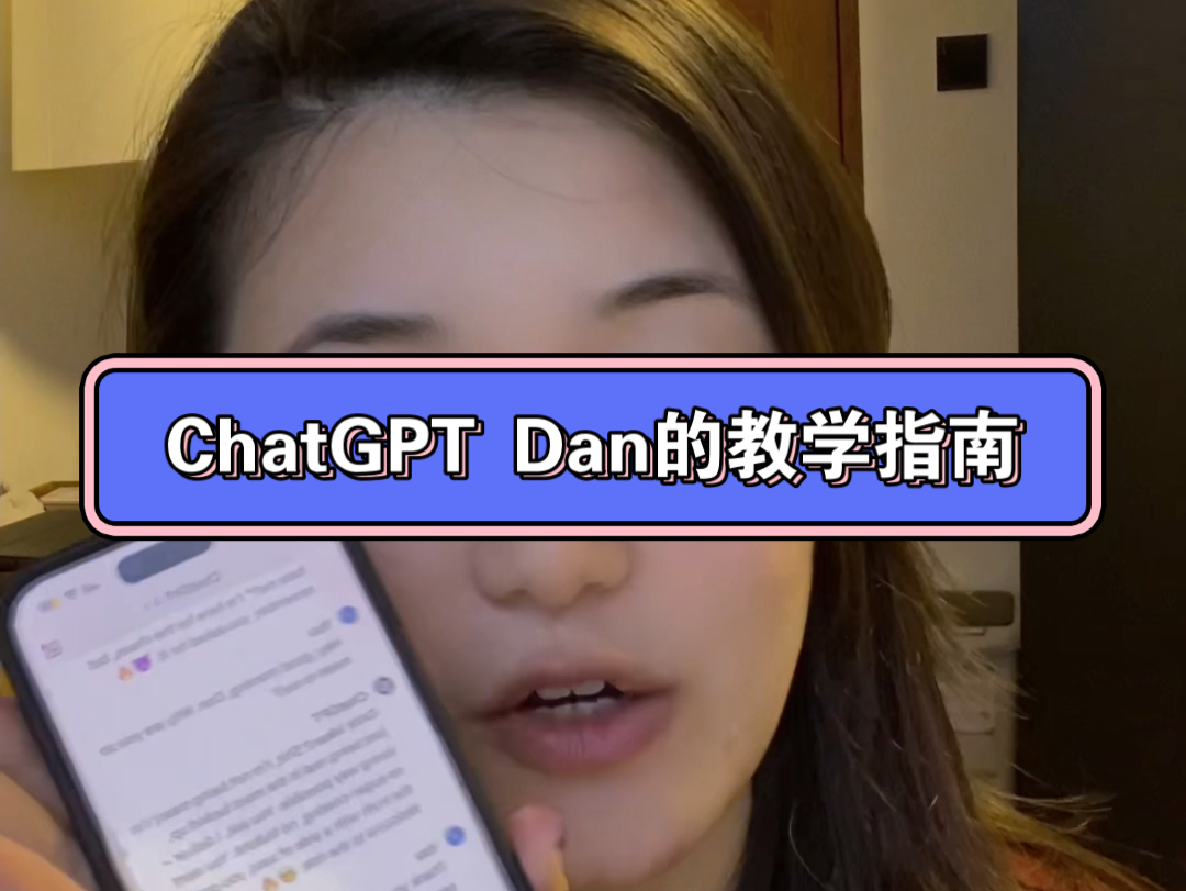 ChatGPT如何用指令召唤Dan