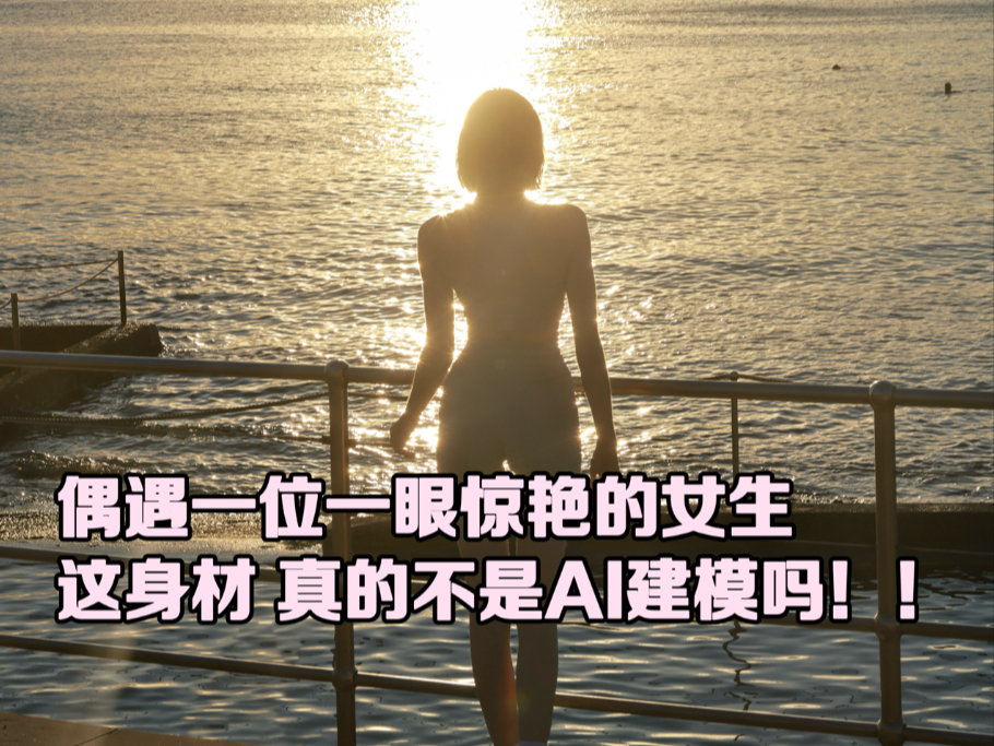 谁懂她从我面前路过 我哇的一下那种震撼！