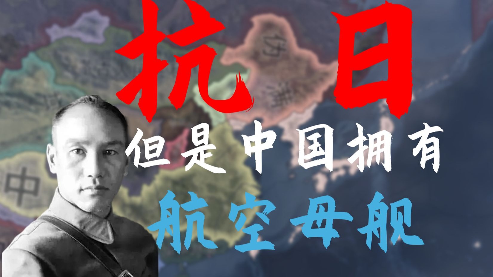 一年落日 剑指东京 当中国在抗日战争中拥有航空母舰....【钢铁雄心4】校长