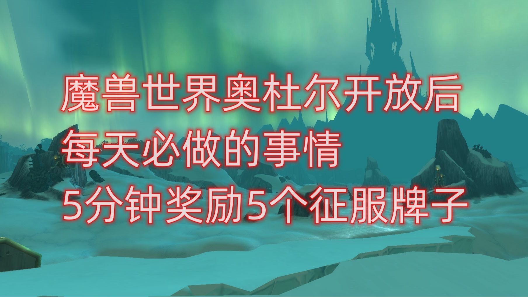 魔兽世界奥杜尔开放后每天必做的事情，5分钟奖励5个征服牌子