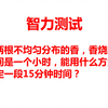 经典智力测试题，怎么确定一段15分钟时间