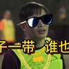 链子凶猛！240608猛男队精华