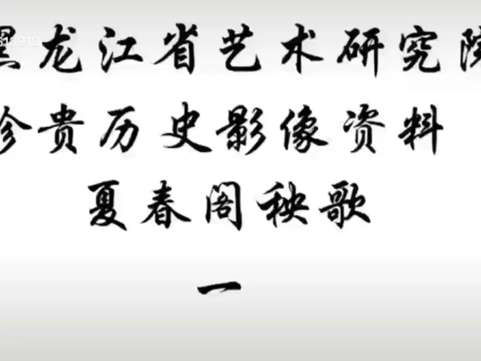 黑龙江省艺术研究院珍贵历史影像资料夏春阁秧歌
