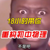 18小时带你重构初中物理