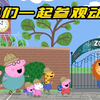 小猪佩奇：伙伴们一起参观动物园，不曾想它们也是动物，太搞笑了
