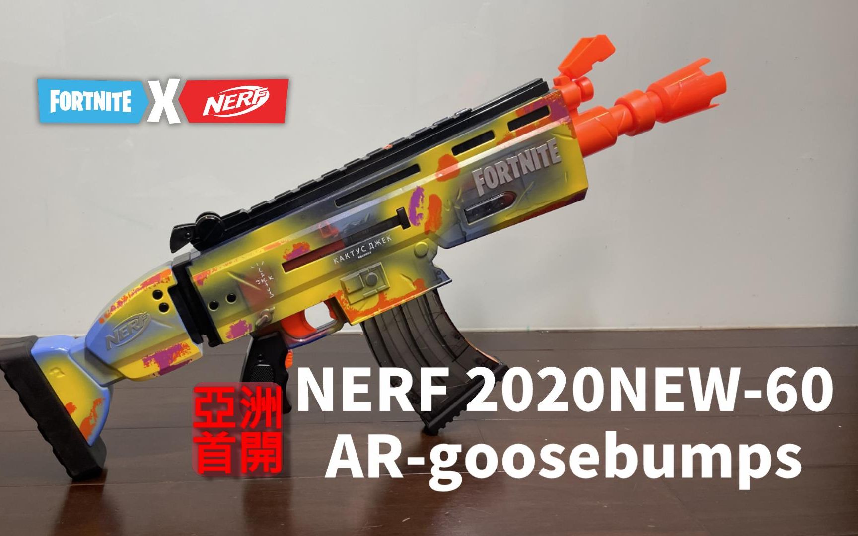 ar goosebumps nerf gun