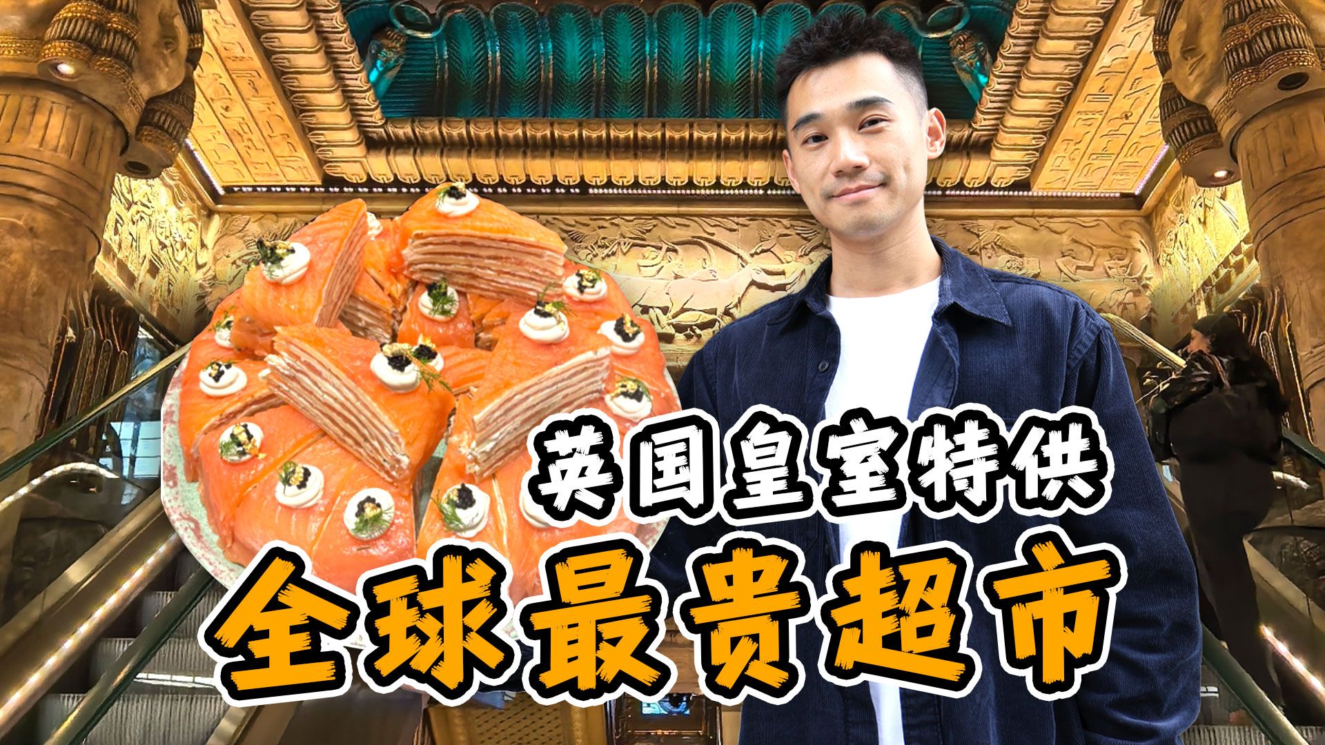 全球物价第一超市！英国皇室特供100年！到底多离谱？