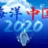 海洋中国 2020这一年