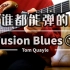 【电吉他】超简单的Fusion Blues风格练习曲①（附谱及伴奏）-Tom Quayle