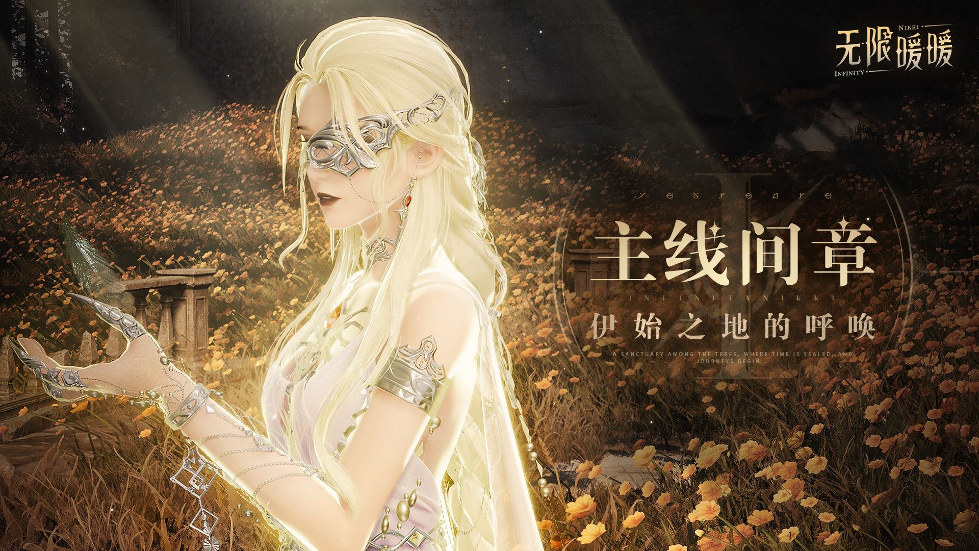 《无限暖暖》主线间章PV——「伊始之地的呼唤」