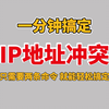 【计算机网络】IP地址发生冲突怎么解决？1分钟2条命令教你轻松搞定（附资料