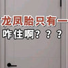 生了龙凤胎只有一间房，咋住啊