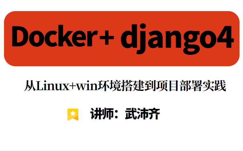 docker+django4-从Linux+win环境搭建到项目部署实践
