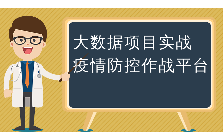 大数据项目实战疫情防控作战平台哔哩哔哩bilibili