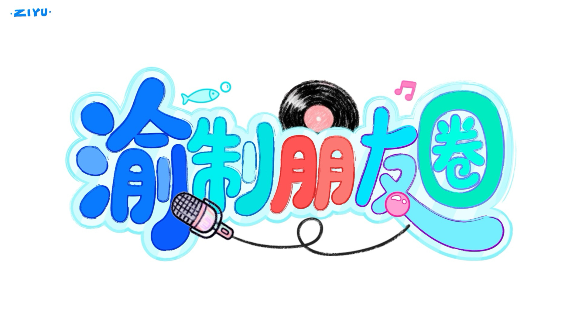 《渝制朋友圈》第十七回上新：萌宠世界杯小鱼裁判已就位，大鱼小十一激烈角逐谁夺魁！