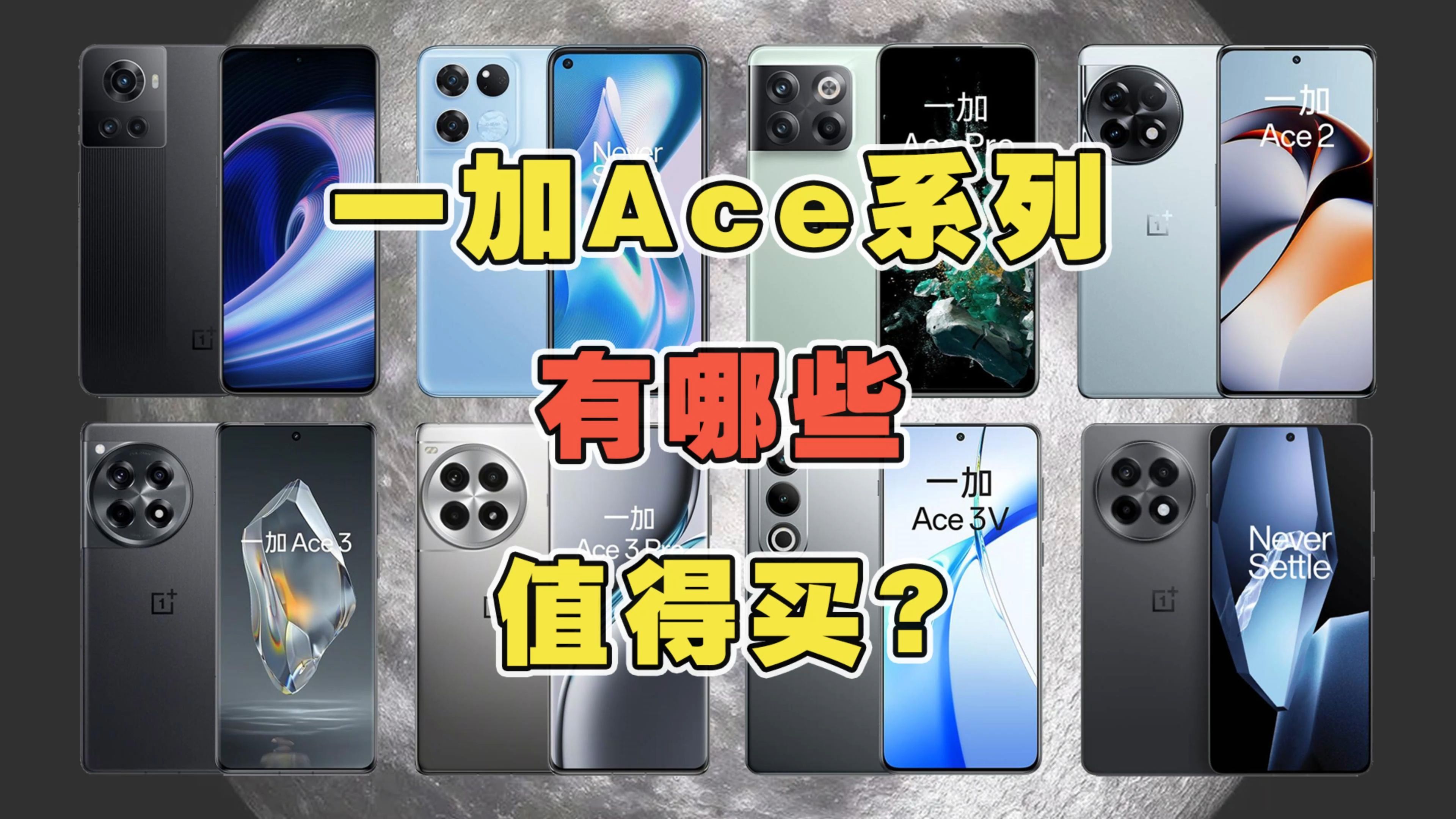 一加Ace系列超全大盘点！哪些值得买，哪些不推荐？看完就知道怎么选了！ #一加ace #一加ace3pro #一加ace5 #一加11