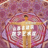 新展：山西博物院山西古建筑数字艺术展