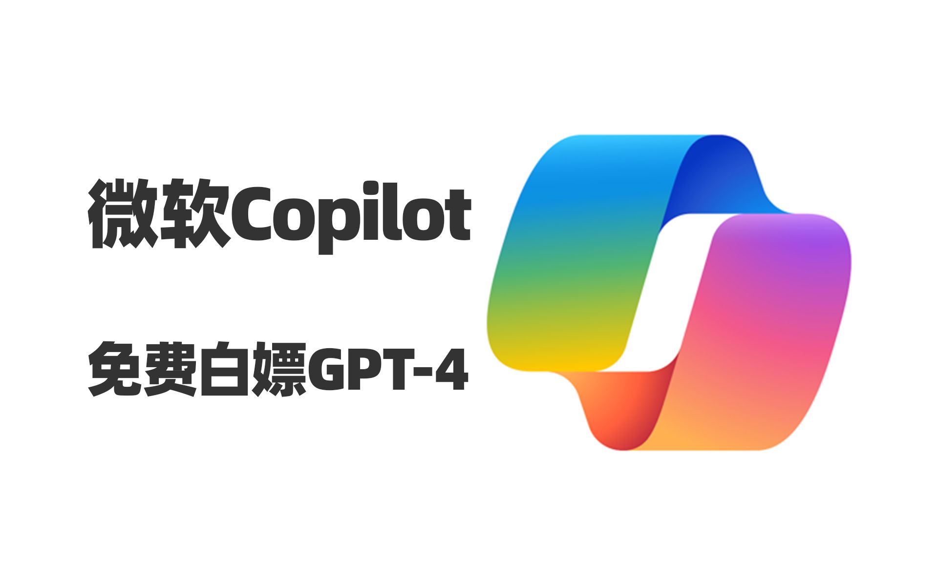 微软版ChatGPT：Copilot App上线，免费白嫖GPT-4