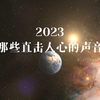 盘点2023那些直击人心的声音