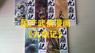 【国漫开箱】穆逢春《<em class="keyword">九鼎记</em>》冷门国漫佳作
