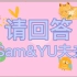 【SamYU】请回答Sam&YU夫夫，你对他们一无所知