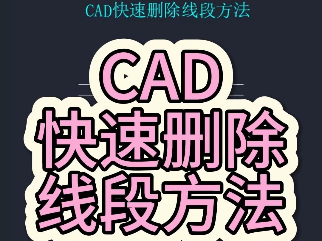 CAD快速删除线段方法