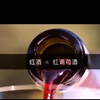 #红酒 红酒和葡萄酒是什么区别分类的呢