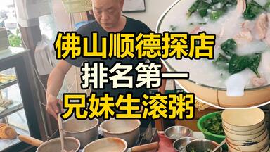 <em class="keyword">顺德兄妹</em>老城区做<em class="keyword">生滚</em>粥，价格实惠分量巨大，街坊食客从不间断