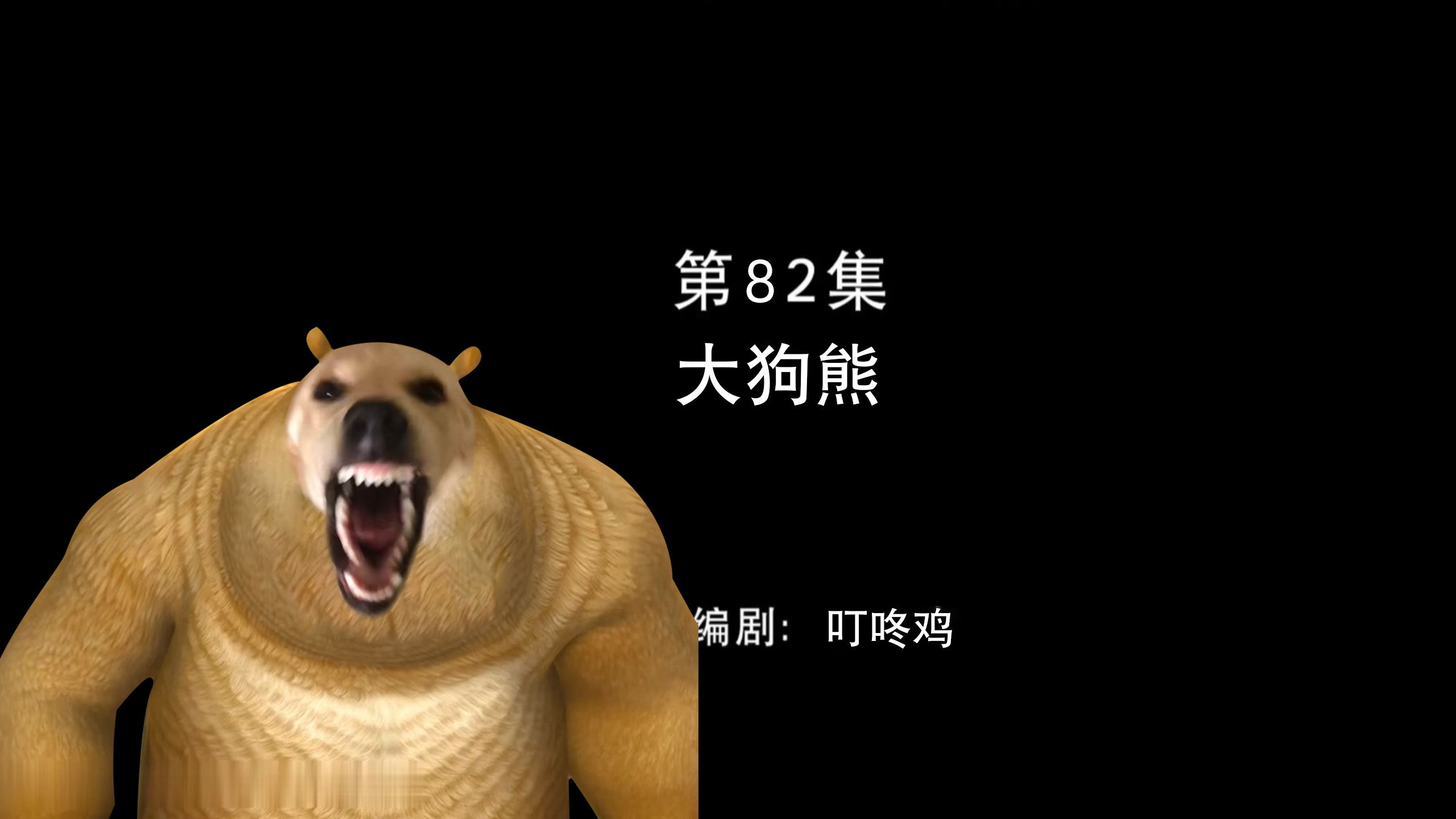 大 狗 熊