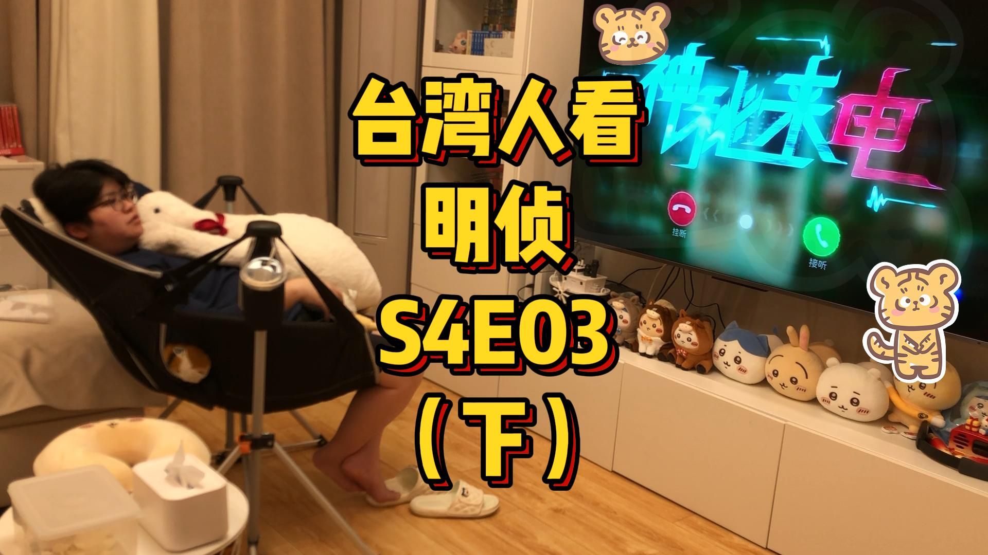 台湾人看MZ，S4E03，神秘来电（下）