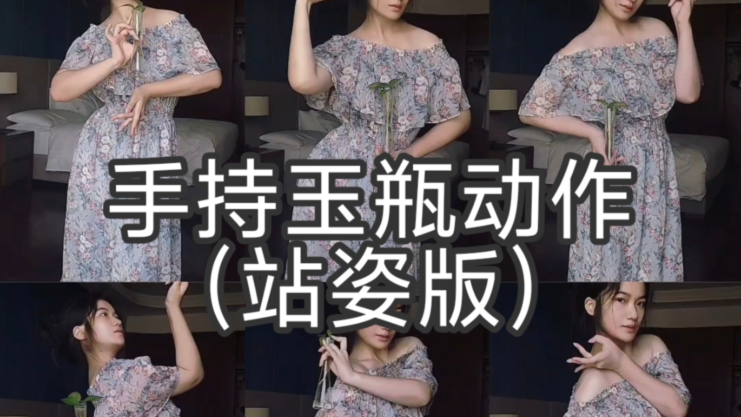 手持玉瓶动作
