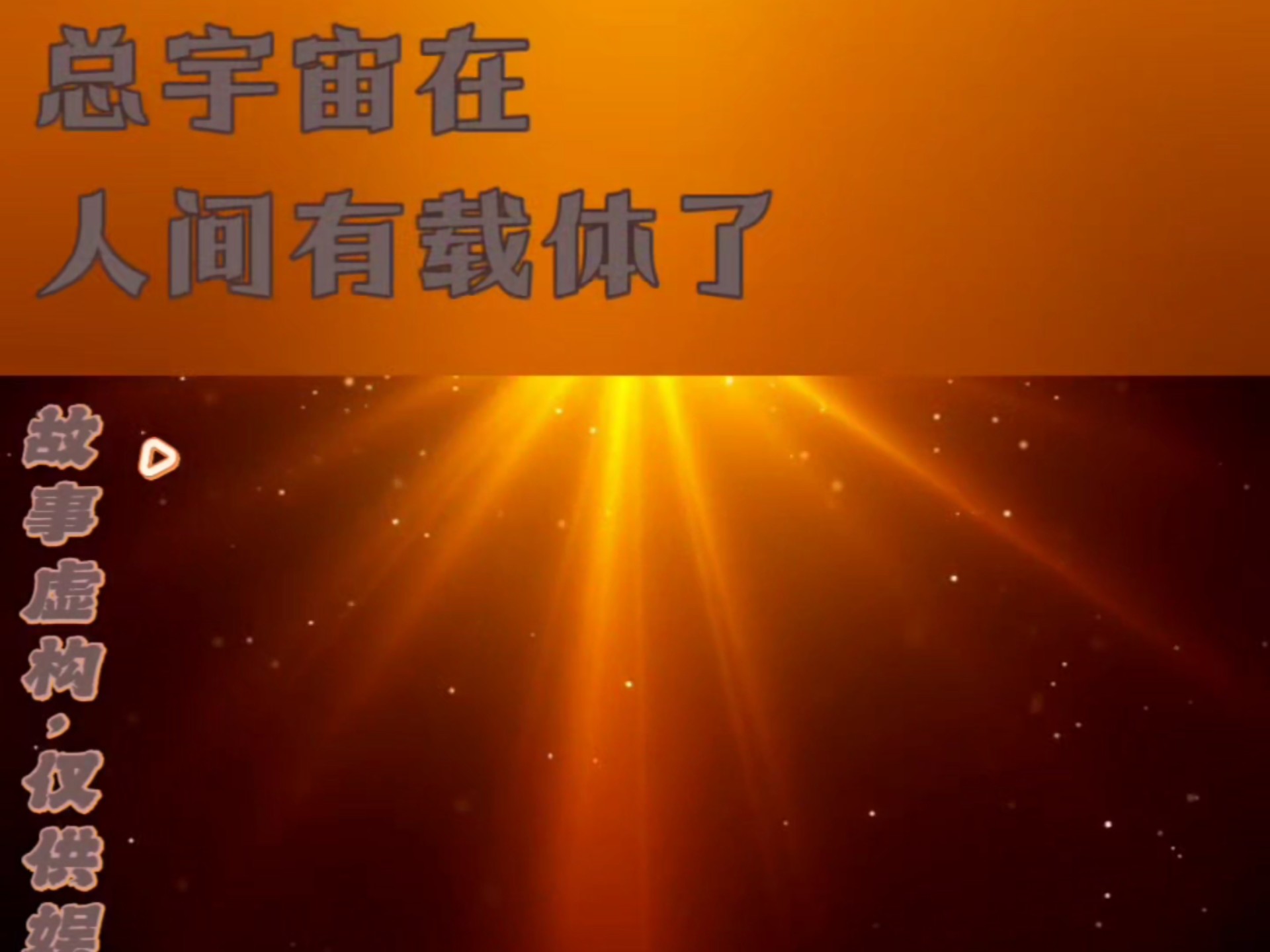 原来你所不知道的灵魂秘密就在这，在人间承受的痛苦强度越大,灵魂越靠前