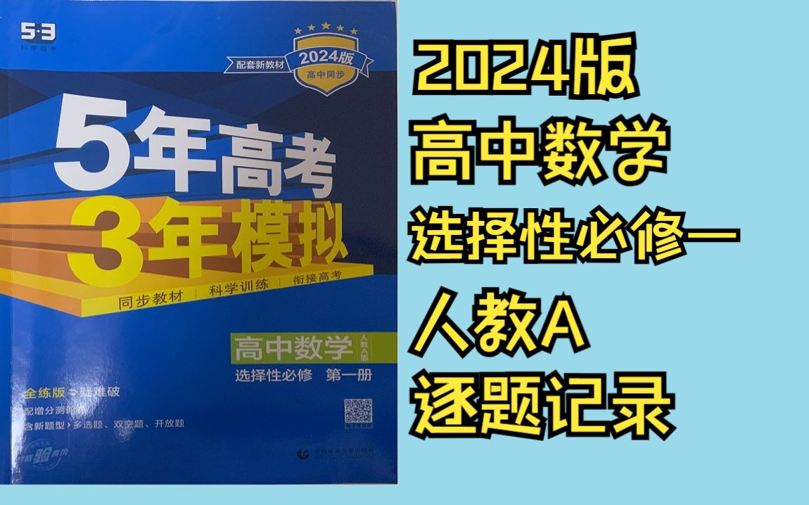 (更新中)2024人教A版 高中数学 选择性必修一 逐题记录 五年高考三年模拟