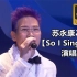 苏永康2008【So I Sing  Live】演唱会，4K高清修复完整记录