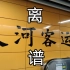 【广州地铁探秘】天河客运站：都2022年了，还会有人来这里坐大巴？