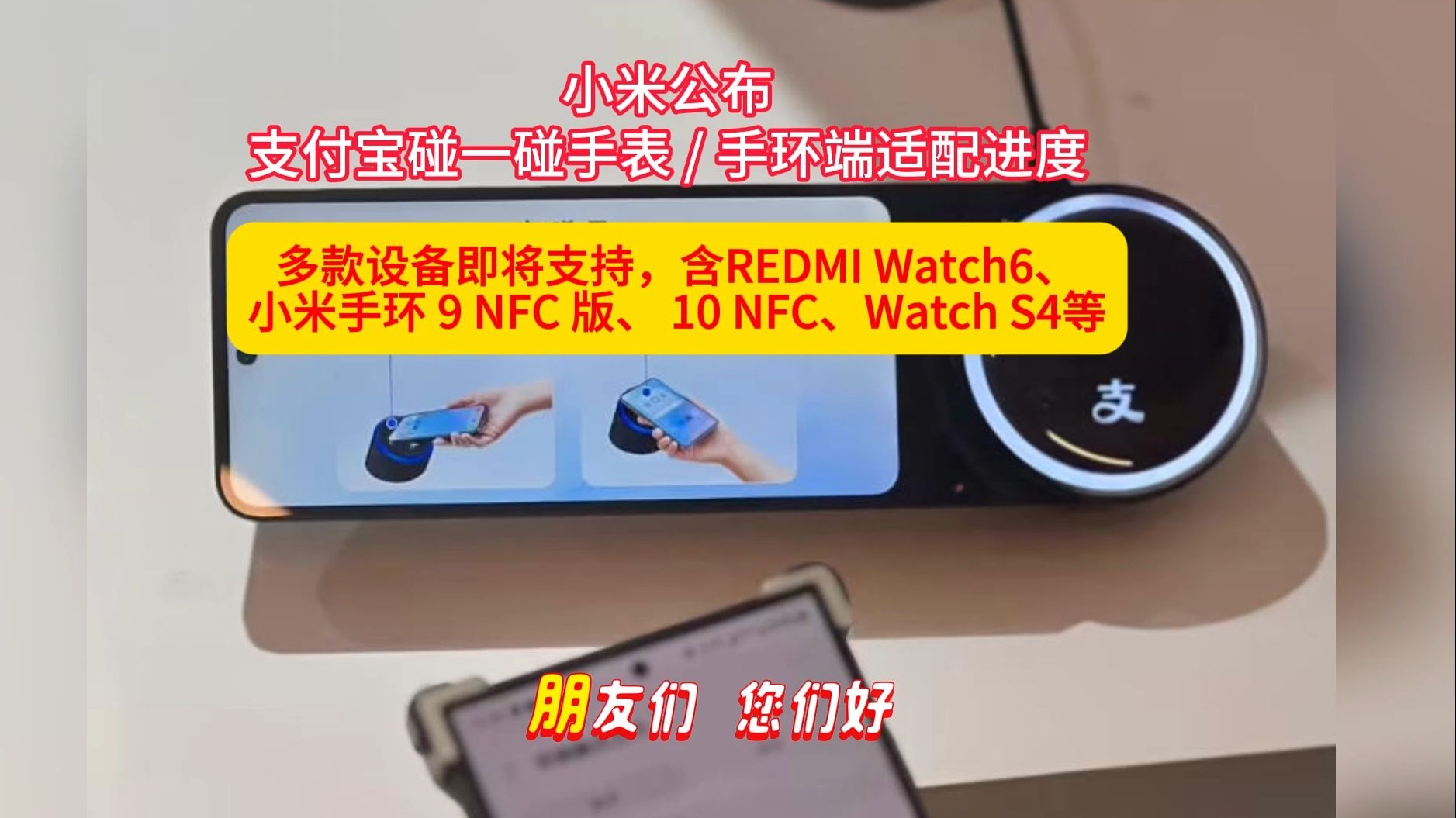 小米公布支付宝碰一碰手表 / 手环端适配进度，多款设备即将支持，含REDMI Watch6、小米手环 9 NFC 版、 10 NFC、Watch S4等