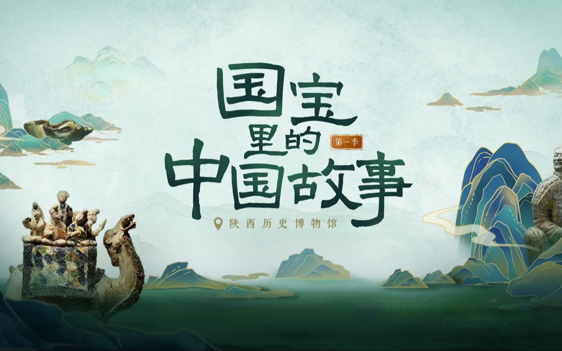 纪录片《国宝里的中国故事》全6集 4K超清 国语中字