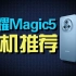 成为旗舰标杆的手机推荐，荣耀Magic5新机体验！