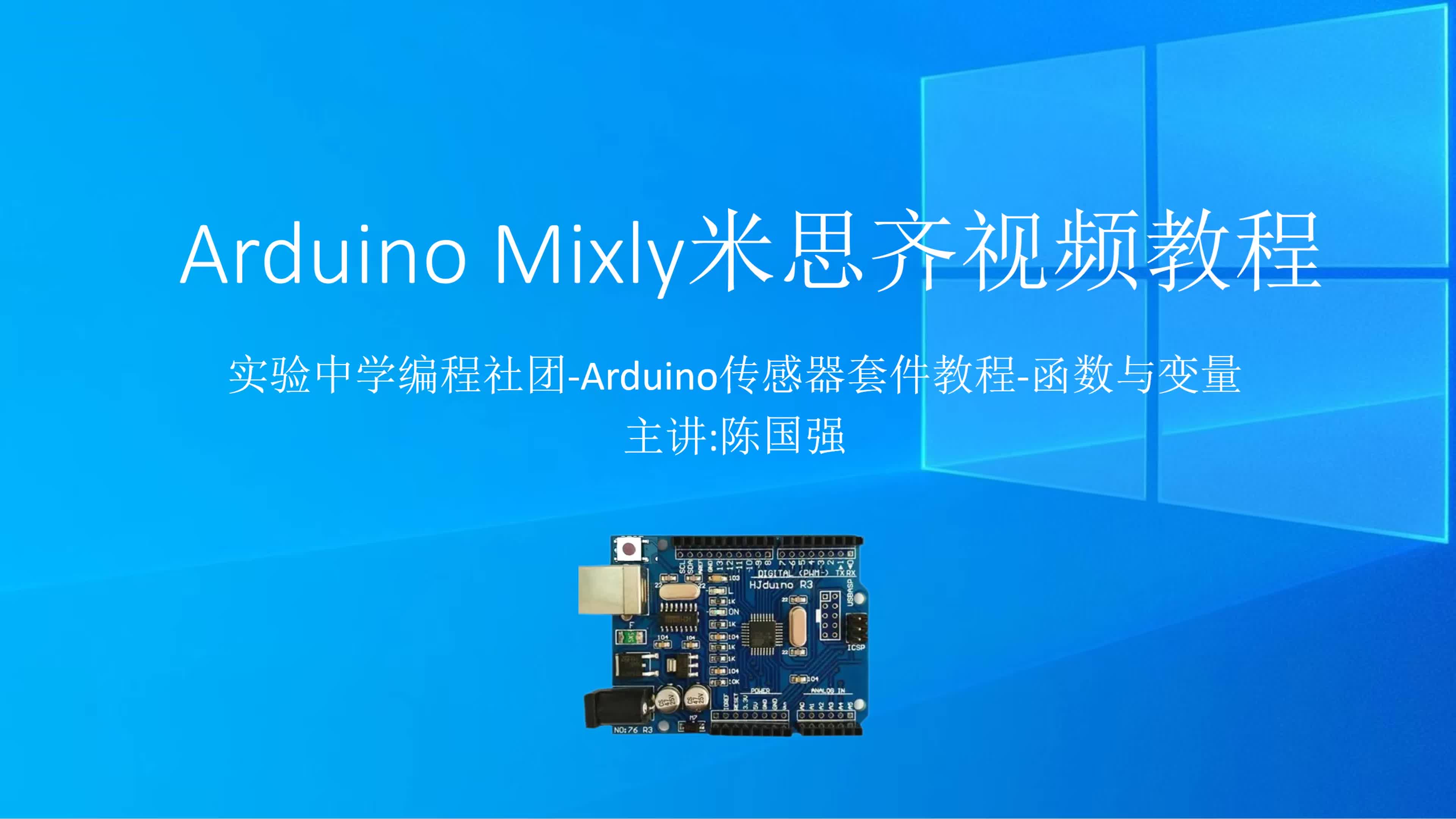第14课 星慈光课堂Arduino Mixly米思齐编程视频教程 变量与函数