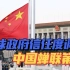 全球政府信任度调查，中国蝉联第一；赵立坚称“不意外”
