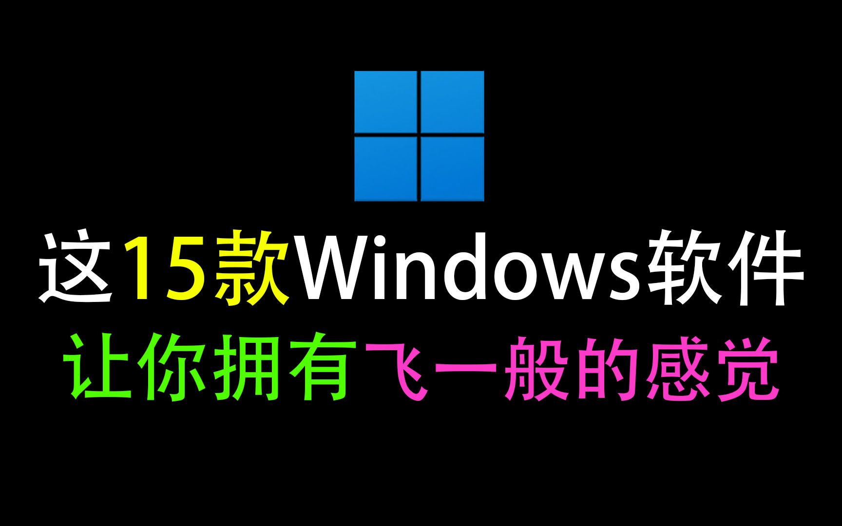 这15款高质量Windows软件，让你拥有飞一般的感觉！！！