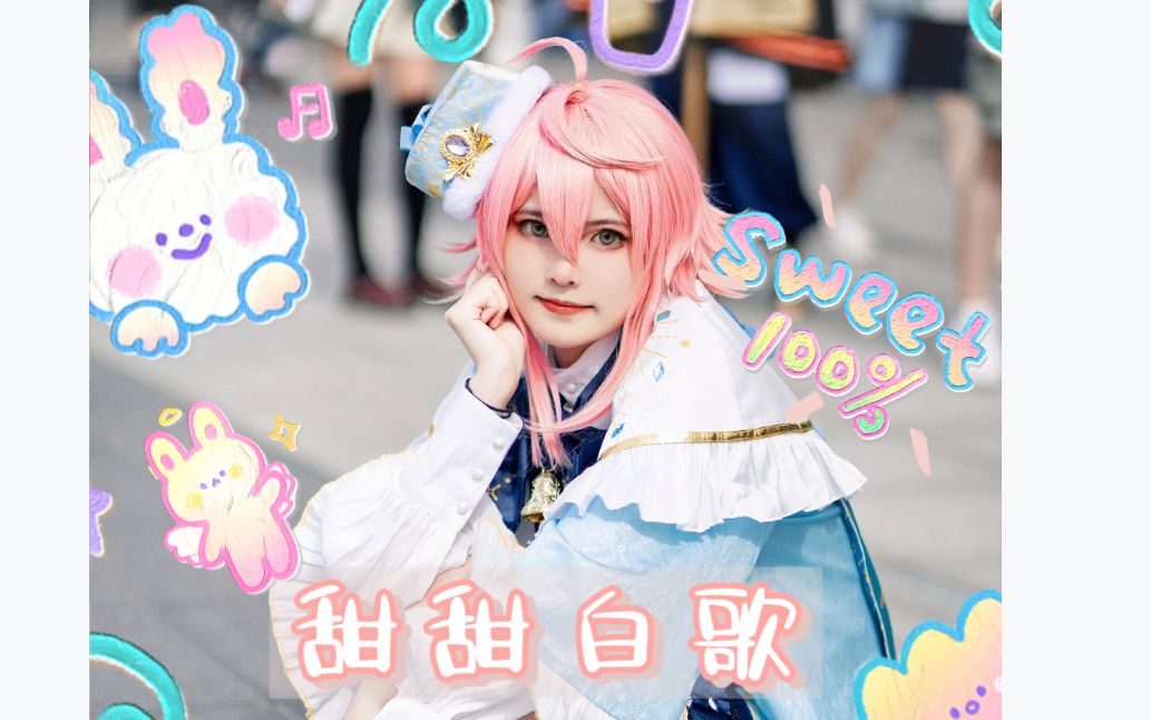 【偶像梦幻祭【姬宫桃李cos】甜甜白歌72sweet sweet white song