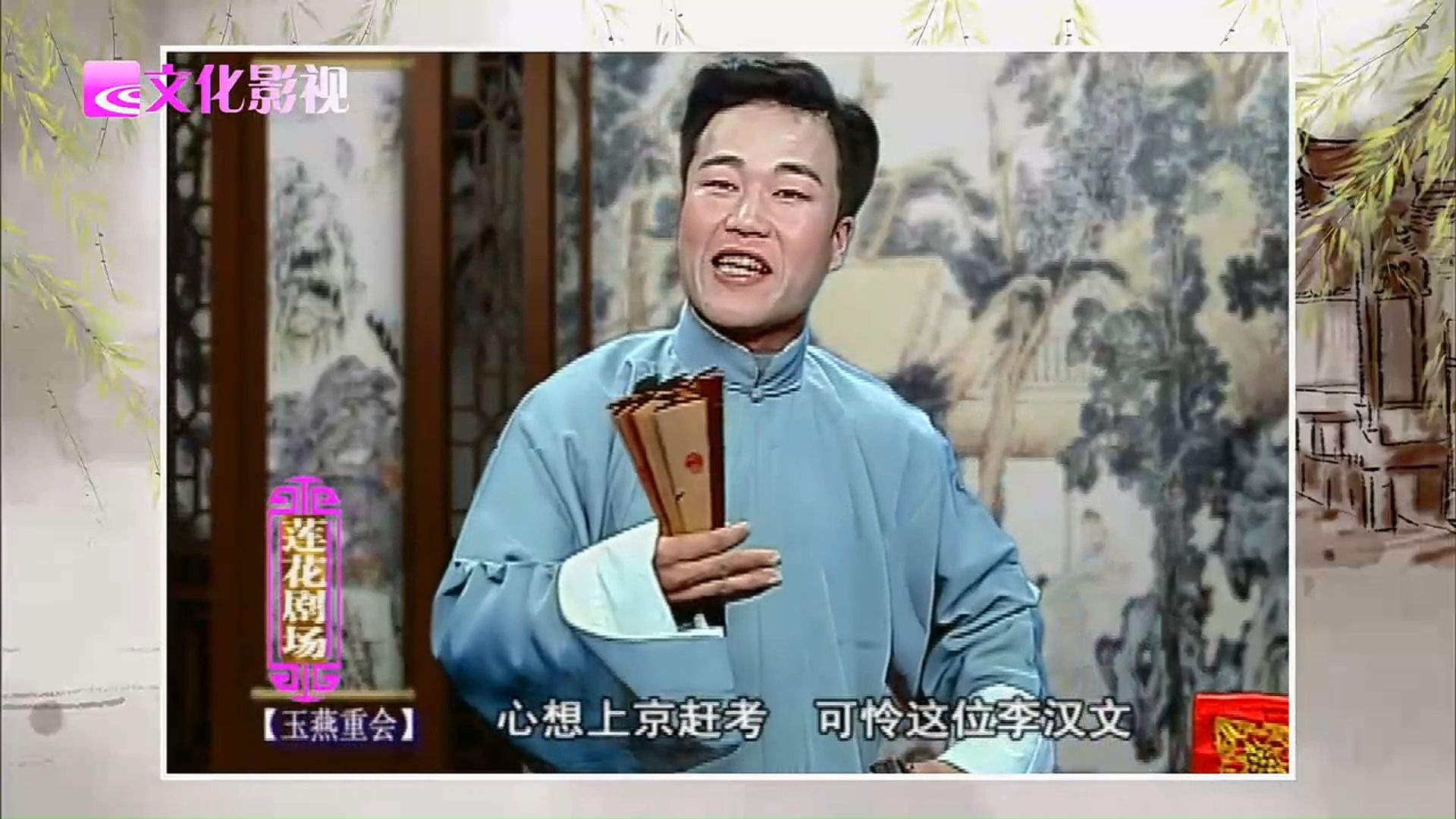 绍兴莲花落《玉燕重会》高程